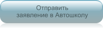Отправить заявление в Автошколу Отправить  заявление в Автошколу