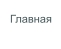 Главная