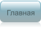 Главная