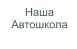 Наша Автошкола