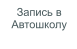 Запись в Автошколу