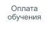 Оплата обучения