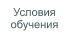 Условия обучения