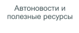 Автоновости и полезные ресурсы