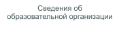 Сведения об образовательной организации