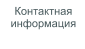 Контактная информация