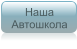 Наша Автошкола