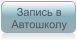Запись в Автошколу