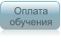Оплата обучения
