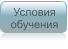 Условия обучения