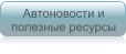 Автоновости и полезные ресурсы