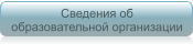Сведения об образовательной организации