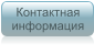 Контактная информация