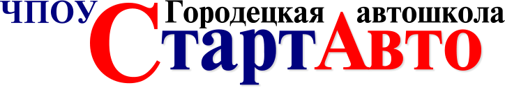 С Городецкая   автошкола ЧПОУ  тартАвто